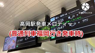 【臨時普通列車福岡行き】あいの風とやま鉄道高岡駅発車メロディー