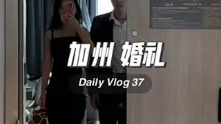 欢迎收看精致男孩加州参加婚礼的一天Vlog😉 出门旅游这两次直播比较匆忙请大家见谅～祝大家中秋快乐🎑下次直播还在@可爱爸爸  vlog日常 中年夫妻 精致男孩  海外生活 换种方式记录生活