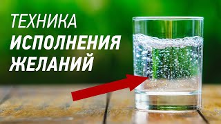 ТЕХНИКА ИСПОЛНЕНИЯ ЖЕЛАНИЙ. Техника Стакан Воды по Зеланду