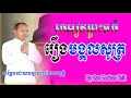 keo vimuth talk រឿងមង្គលសូត្រ keo vimuth khmer dhamma talk 2017