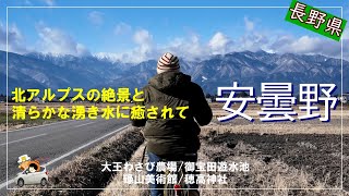 レンタサイクルで巡る安曇野。絶景の北アルプスを背に安曇野を疾走？大王わさび農場/御宝田遊水池/碌山美術館/穂高神社