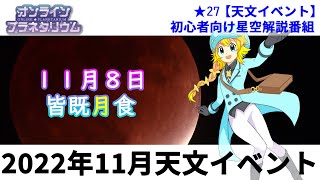 【オンラインプラネタリウム】#27・11月の天文イベント