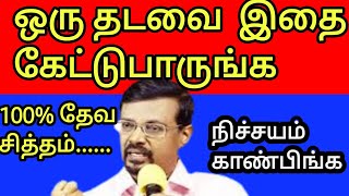 🔴ஒரு தடவை இதை கேட்டு பாருங்க//100% நிச்சயம் காண்பிக்கள்.