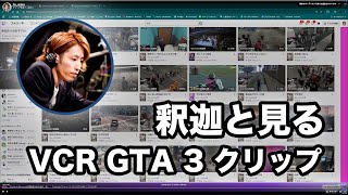 【釈迦】VCR GTA 3 クリップ鑑賞　ノーカット版【アーカイブ】