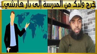 خرج ولدك من المدرسة إلى كان هاكا..وصبر عليه فهاد الحالات..ذ ياسين فراج