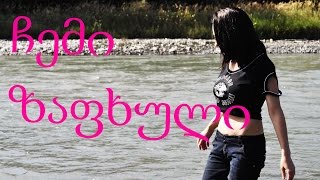 ჩემი ზაფხული
