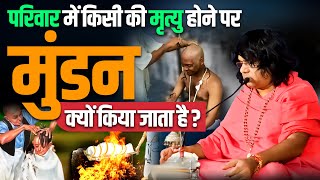 परिवार में किसी की मृत्यु होने पर मुंडन क्यों किया जाता है ? Acharya Shri Kaushik Ji Maharaj