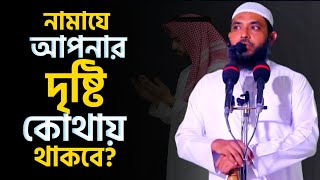 নামাযে আপনার দৃষ্টি কোথায় থাকবে | শায়েখ মাহমুদ বিন ক্বাসিম | @AsSalafi1