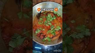 କେତେ ଯେ ଦିନ ହେଲାଣି ମାଛ ଟିକିଏ ଖାଇ ନାହିଁ 😋#foodblog #viralvideos #cookwithsibanilipi