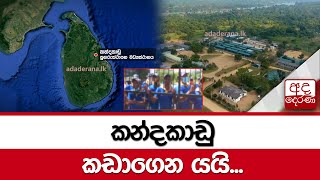 කන්දකාඩු කඩාගෙන යයි...