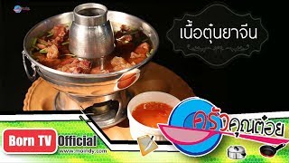 เมนูเนื้อตุ๋นยาจีน  ร้านน้องเอ 6 ต.ค. 60 (1/2) ครัวคุณต๋อย