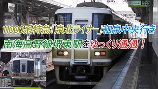 11000系特急「泉北ライナー」和泉中央行き 南海高野線堺東駅をゆっくり通過！