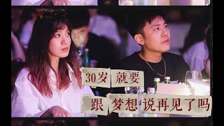 那些我们不再提起的梦想，后来怎么样了？