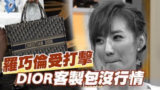 【精華版】羅巧倫大受打擊 DIOR客製包沒行情