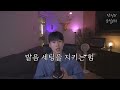 멜로망스 김민석이 방송에서 공개한 힘빼고 노래하는 법 멜로망스 김민석