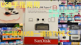 兩用USB手指256GB：TYPE C 及USB，性價比高，作為一個粗，用作資料儲存非常好用