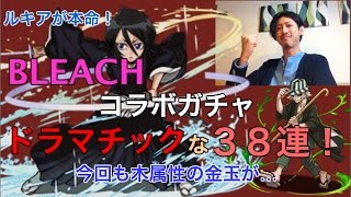 【実況】BLEACHコラボガチャ 38連！【ドラマチックな展開に全米が泣いたとか泣かないとか…】