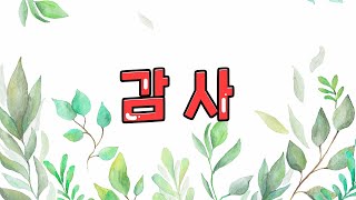 인성 교육 애니메이션 - 감사편 (초록우산 어린이재단)