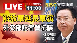 【東森大直播】解放軍延長軍演！外交部國際記者會抗議