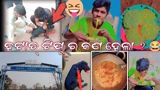 ଟିପୁ ର ହଟାତ୍ କଣ ହେଲା ? #vlog #odisha #india #angultokamrsuman #explorepage #usa #odiavlog #viral