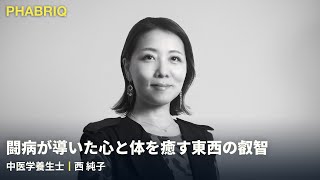 20年の闘病が導いた心と体を癒す東西の叡智｜インタビュー｜PHABRIQ