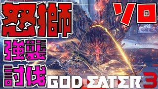 【ゴッドイーター3】ニゲル・バルムンク 強襲討伐「怒獅」ソロ【GOD EATER 3】