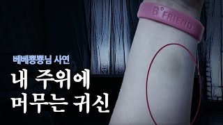 [왓섭! 체험실화] 내 주위에 머무는 귀신 - 실제로 찍힌 귀신의 손자국과 멍자국