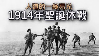 《戰地風雲1》你不能不知 ► 1914年的聖誕節休戰！