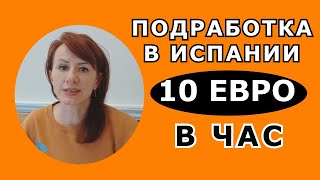 ПОДРАБОТКА В ИСПАНИИ ЗА 10 ЕВРО В ЧАС. КАК НАЙТИ.