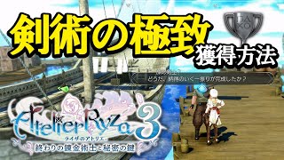 【ライザのアトリエ3 攻略】トロフィー「剣術の極致」獲得方法 / ソードマスター (旅の剣士？)の居場所 【ライザのアトリエ3 〜終わりの錬金術士と秘密の鍵〜】