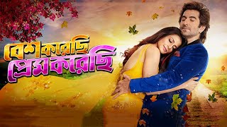 Besh Korechi Prem Korechi Indian Bangla Songs 2021 New Bengali Romantic Indian Love songs Jeet Koel.