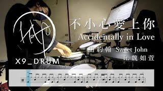 【動態鼓譜】不小心愛上你 Accidentally in Love｜甜約翰 Sweet John ft. 魏如萱（Drum Cover）