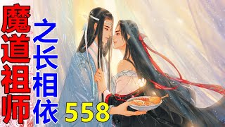 《魔道祖师》之长相依  第558集 ：