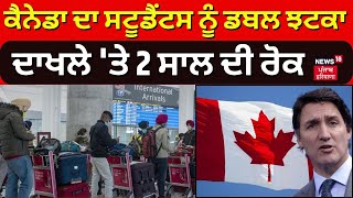 Canada ਜਾਣ ਵਾਲੇ ਸਟੂਡੈਂਟਸ ਨੂੰ ਡਬਲ ਝਟਕਾ,  ਦਾਖਲੇ 'ਤੇ 2 ਸਾਲ ਦੀ ਰੋਕ | International Students