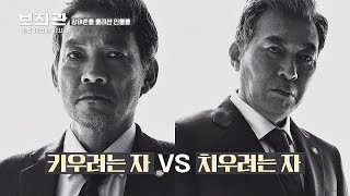 이정재(Lee Jung Jae)를 키우려는 자 ′정진영′ vs 치우려는 자 ′김갑수'♨보좌관(Chief of Staff) - 당신이 모르는 이야기