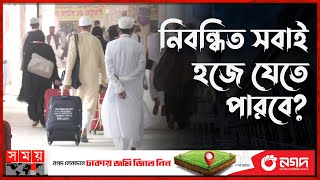 এখনো ভিসা পাননি ৩০ হাজার হজযাত্রী! | Hajj | Hajj Flight | BD Hajj 2024 | Somoy TV Islamic