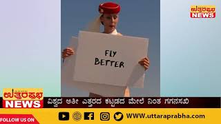 ಬುರ್ಜ್ ಖಲೀಫಾದ ನೆತ್ತಿಯ ನೇಲೆ ಗಗನಸಖಿ ನಿಕೋಲ್|UTTARAPRABHA NEWS|