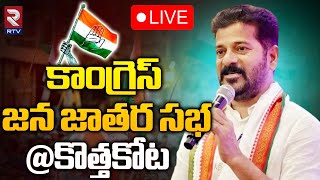 LIVE🔴కాంగ్రెస్ జన జాతర సభ | Congress Jana Jathara Sabha | CM Revanth | Kothakota | RTV