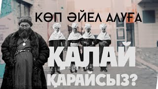 Көп әйел алуға қалай қарайсыз?