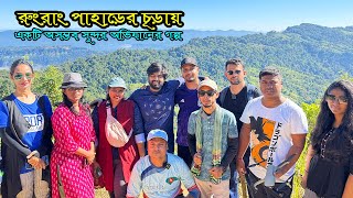 বান্দরবানের রুংরাং: শীর্ষে ওঠার আনন্দ এবং চ্যালেঞ্জ ।। Rungrang Tour Details