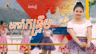 មករាំកន្រ្ទឹម​ | Cover Version by កញ្ញា ធីតា | Lyric Video | 4K