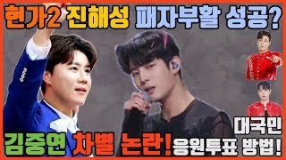 [푸른마음TV] 현가2 진해성 패자부활 성공? 김중연 차별 무슨일인가? 대국민 응원투표방법 상세설명까지!