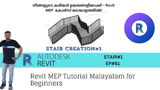 Ep#61 | STAIR DESIGN#1 | Revit MEP Tutorial Malayalam For Beginners