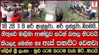 ක්ලීන් ශ්‍රී ලංකා - මුළු රටම බරටම වැඩ ෂිට්.. මාරයි