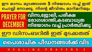 പൈശാചിക ബന്ധനങ്ങളിൽ നിന്നും വിടുതൽ, ഇത് മുടക്കരുത്