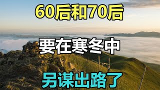 佛語：家中只有一個孩子的60後和70後，要在寒冬中，另謀出路了