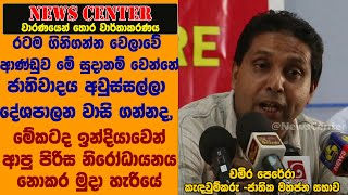 රටම ගිනිගන්න වෙලාවේ ආණ්ඩුව මේ සුදානම් වෙන්නේ ජාතිවාදය අවුස්සල්ලා දේශපාලන වාසි ගන්නද--චමීර පෙරේරා