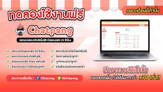 ทดลองใช้งานฟรี! Chatpang แชทบอทเพิ่มยอดขาย #chatbot #แชทบอท