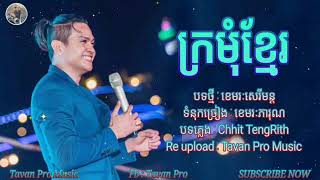 ក្រមុំខ្មែរ ច្រៀងដោយសិរីមន្ត