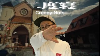 【HIPHOPシンガーが】Creepy Nuts - 二度寝(Nidone) ドラマ『不適切にもほどがある！』主題歌【歌ってみた】【歌詞付き】